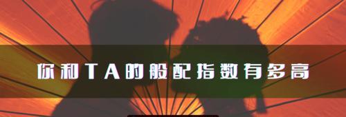 你和什么类型的人最般配？（寻找你的真命伴侣，一起走过美好的人生）