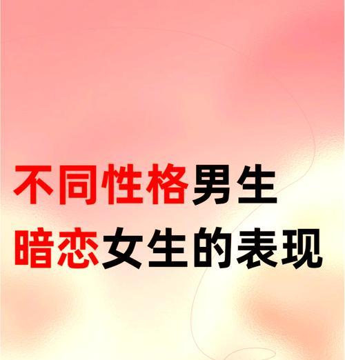 女生喜欢一个男生的表现（探究女生喜欢男生的心理和行为特征）