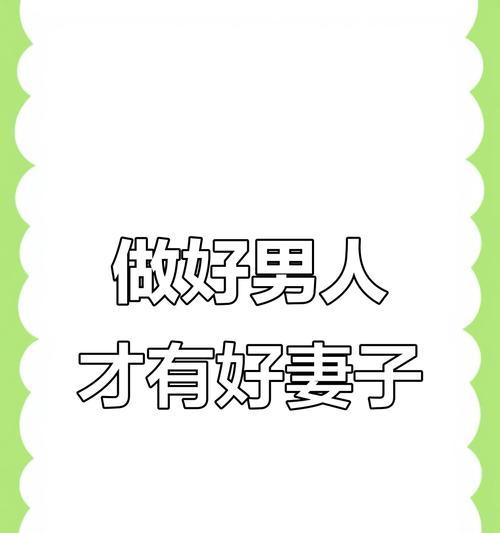 成为好妻子的几招（用心经营家庭，让幸福与你同行）