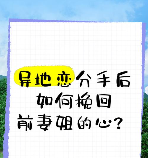 异地恋分手后还能复合吗？（探究异地恋分手后如何复合，让爱情继续前行）