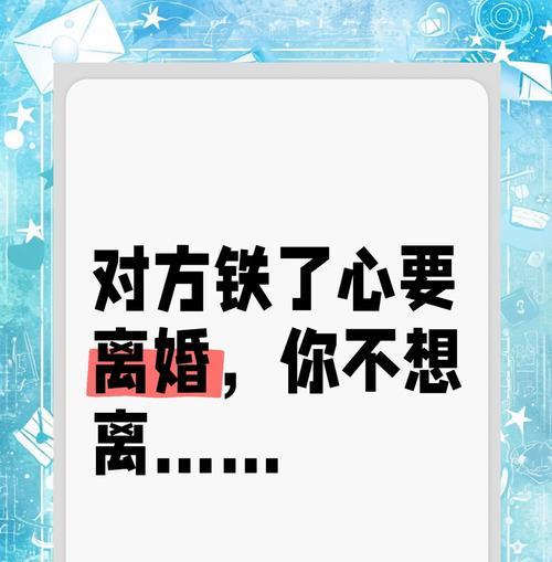 家庭主妇如何挽回婚姻？（掌握婚姻生活的技巧，缔造幸福家庭）
