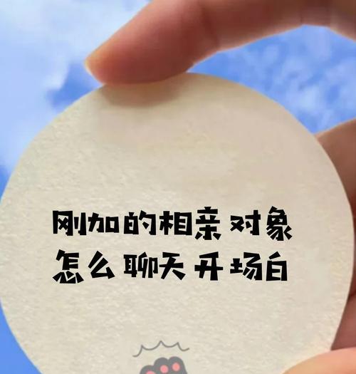 如何与相亲女生聊天？（成功开场白的技巧和注意事项）