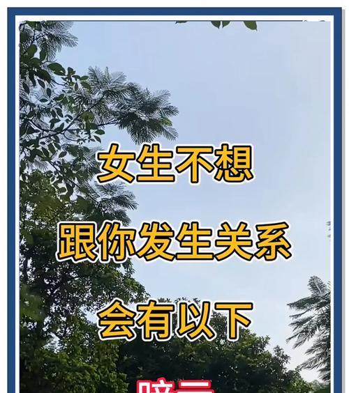 8个暗示揭示女人不喜欢你的真相（如何避免让女人对你望而却步）