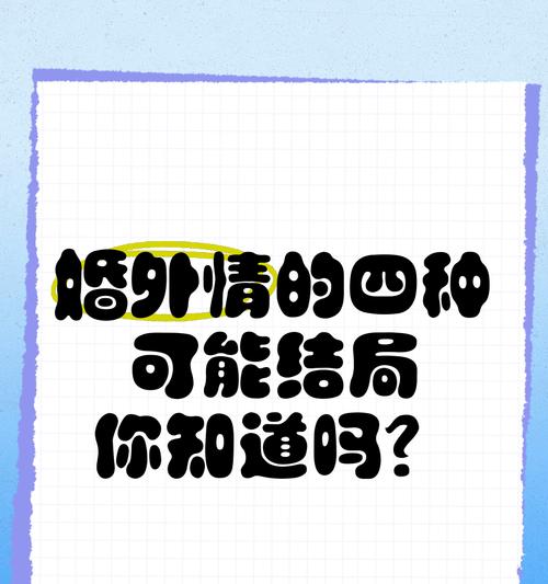 应对婚外情（从认识到处理，掌握关键技巧）