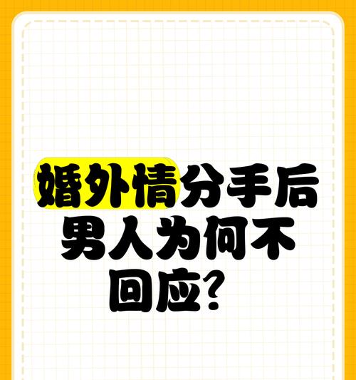 婚外情中分手（分手的伤害与挽回的希望）