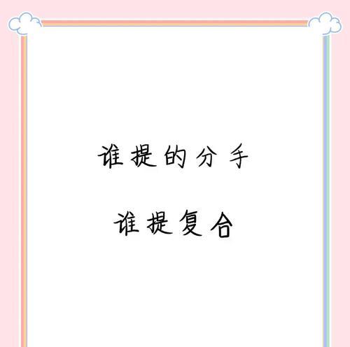 分手后，我们还能复合吗？（重建感情的秘诀与经验分享｜如何挽救破碎的爱情）