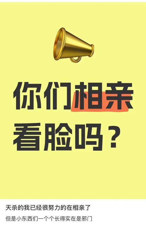 相亲到底看颜值还是人品？（深入探讨相亲的真正目的，选择颜值还是人品？）