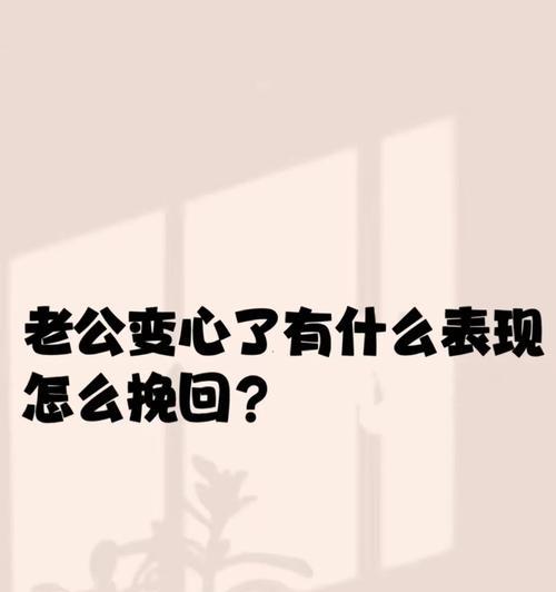 老婆变心了怎么挽回离婚？（情感危机背后的应对策略，让爱情重回正轨）