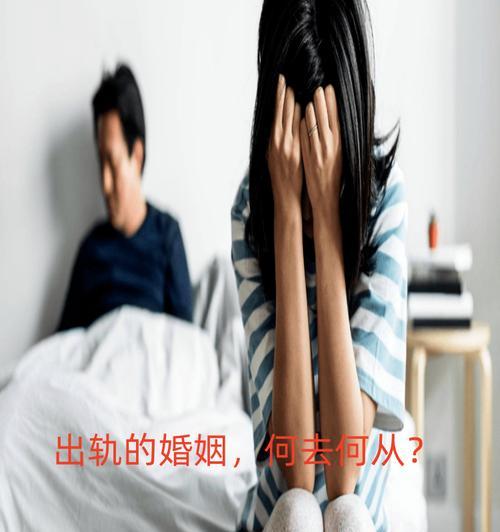 出轨对婚姻关系的影响（从信任破裂到家庭瓦解，这些改变你不能忽视）