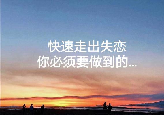 男人走出失恋需要多久？（以走出一段感情为主题的探讨与分析）