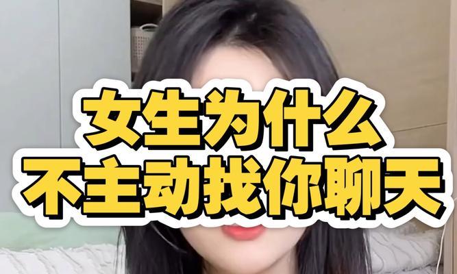 为什么女生不主动找男生聊天？（探究女生不主动找男生聊天的原因及解决方法）