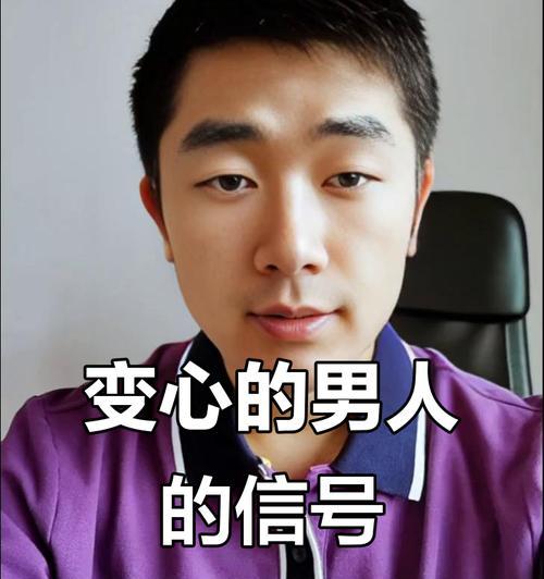男人变心的征兆（如何识别并处理男人变心的征兆？）