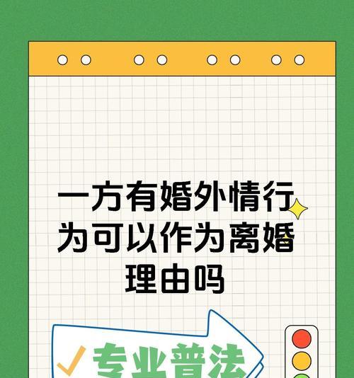 婚外情不影响幸福？（解析婚外情对幸福的影响及如何应对）