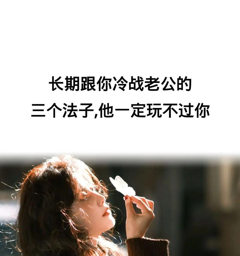 和老婆的冷战如何挽回（如何用“沟通”打破僵局）