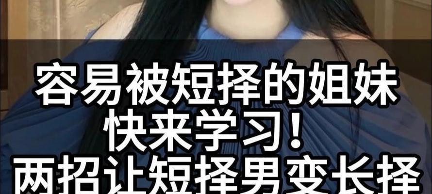男女交往中的长择与短择（正确判断关键在于这一点）