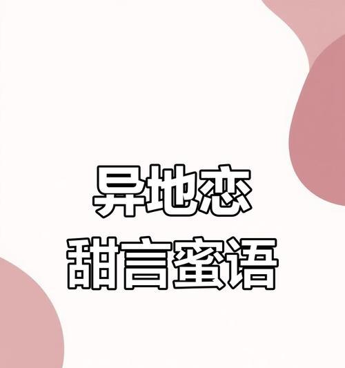 异地恋必备！早上起床撩异地男友的10种话（让爱随时暖心相伴，从每个清晨开始）
