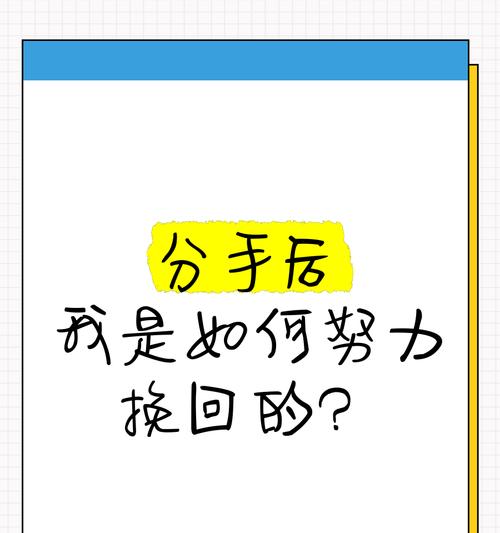 如何成功挽回女友——分手后的必备技巧（15个步骤助你成功挽回心仪的她）
