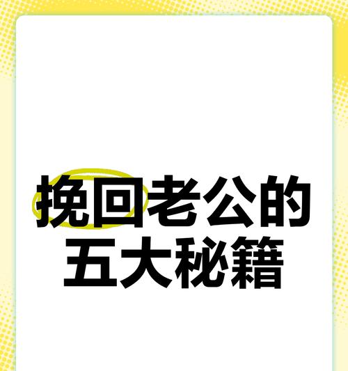 如何通过发信息来挽回老公的心（用这些方法，让你的老公重新爱上你）