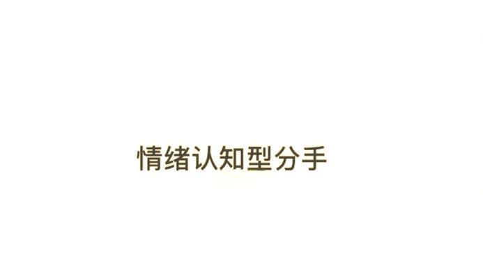 分手后如何抗击坏情绪（15个实用技巧帮你度过难关）
