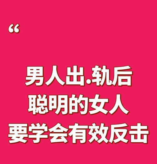 聪明女人如何处理男人出轨（从心理角度出发，教你正确应对）