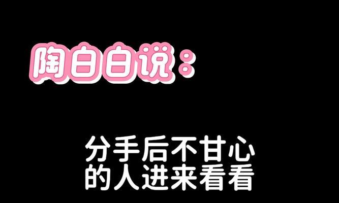 分手后为什么总有些不甘心？（探究内心真正的情感动机）