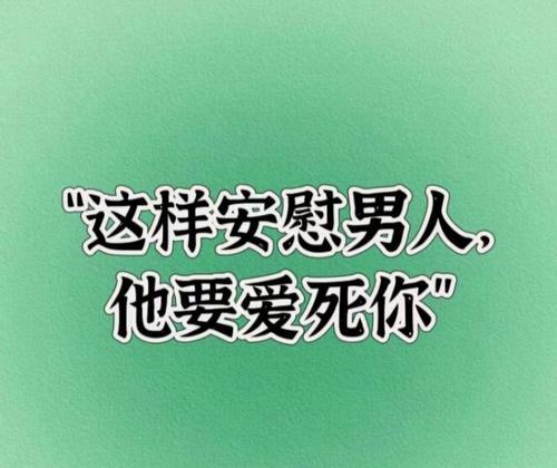 如何安慰自卑的男朋友？（学会用爱和理解拯救他）