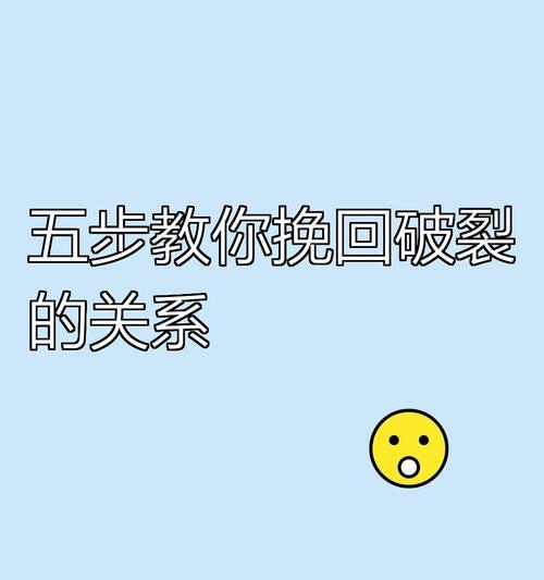 6个实用小妙招教你挽回感情破裂（用“挽回”教你如何让感情重归于好）