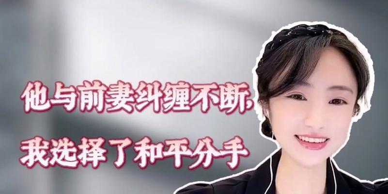 如何摆脱离婚前妻的纠缠？（探讨在分手后如何有效解决妻子纠缠的问题）