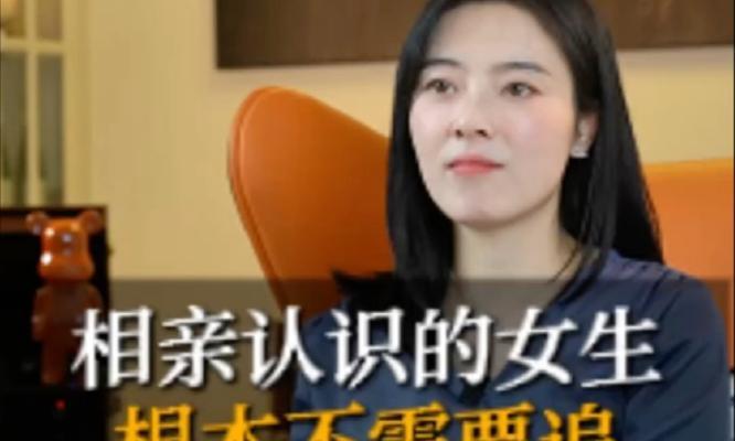 相亲女生不合适还要追吗？（探究相亲中的追求和放弃）