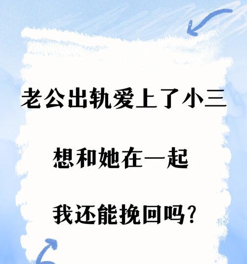 痛苦挽回，拯救家庭（如何重建被小三破坏的婚姻？）