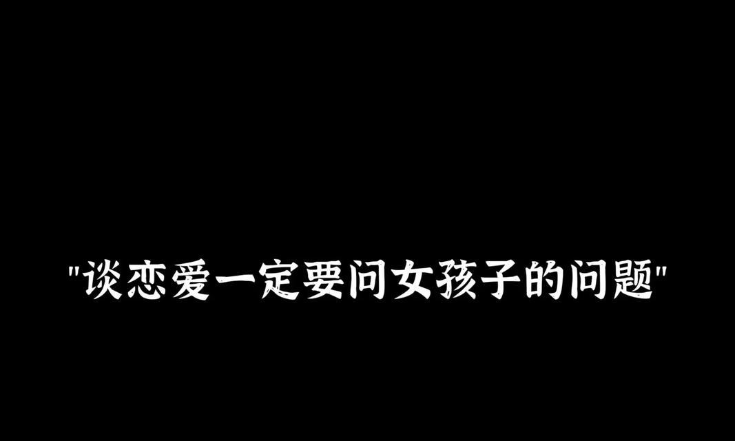 恋爱中的女生应该做什么？（从关注自己到关注他人，你做到了吗？）