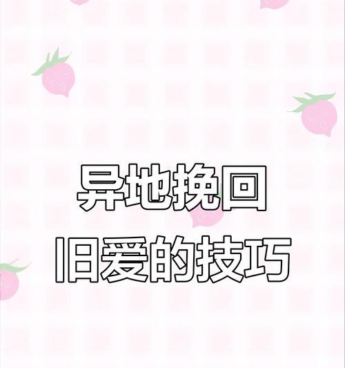 异地恋分手后能否重修旧好？（复合还有希望吗？分手原因、复合前提和心态调整等问题需解决。）
