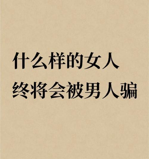 揭秘女人骗情的“五步棋”（如何看出女人对你的感情是否真诚？）