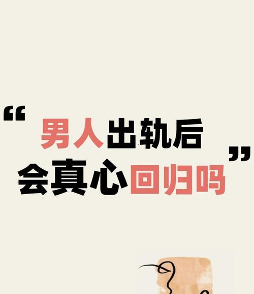 出轨后的男人心理剖析（探究男人出轨后的心理变化及应对之策）
