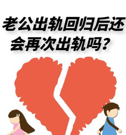 老公出轨后的婚姻变化（从信任到背叛，从挽救到放弃，看待婚姻出现的变化）