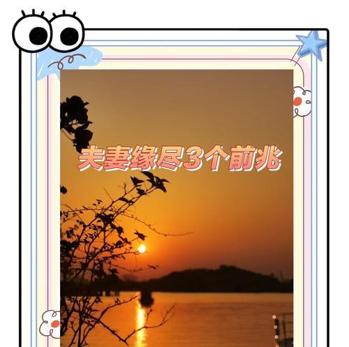 夫妻缘尽的十种表现（探寻关系疏远背后的迹象与原因）
