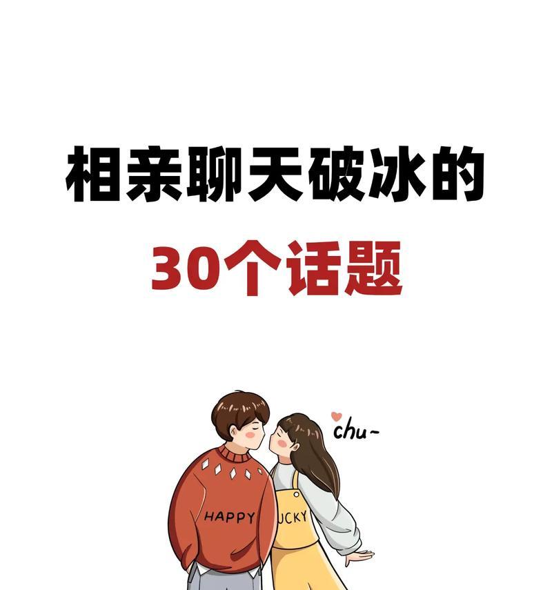 如何在相亲中聊出好话题（从兴趣爱好到人生理念，这些话题可以聊）