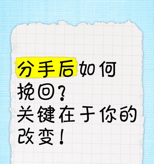分手后如何挽回爱情（有效的步骤和技巧，让你成功挽回爱情）