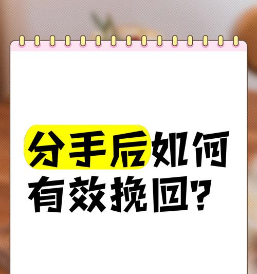 挽回分手对象的方法与技巧（分手后如何重建关系，成功挽回爱情）