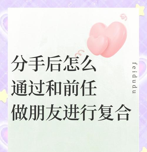 分手后仍能做朋友？秘诀在这里（15个步骤教你如何在分手后仍然保持友谊）