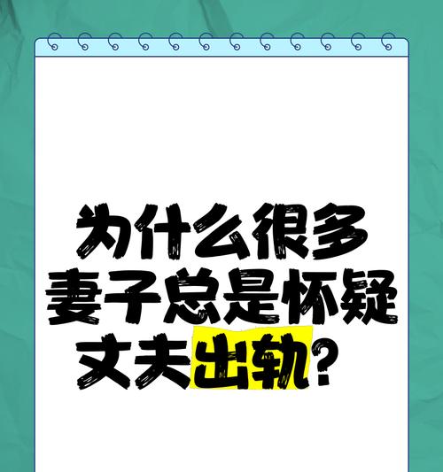 怀疑老婆有外遇该如何应对？（如何平衡怀疑和信任？）
