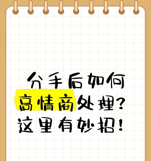 高情商告别，大方体面分手（用智慧和爱的方式结束爱情）