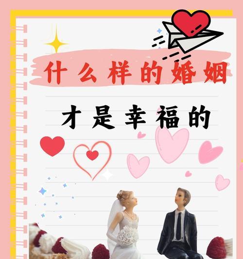 幸福婚姻的秘诀（探寻最舒适的婚姻生活方式）