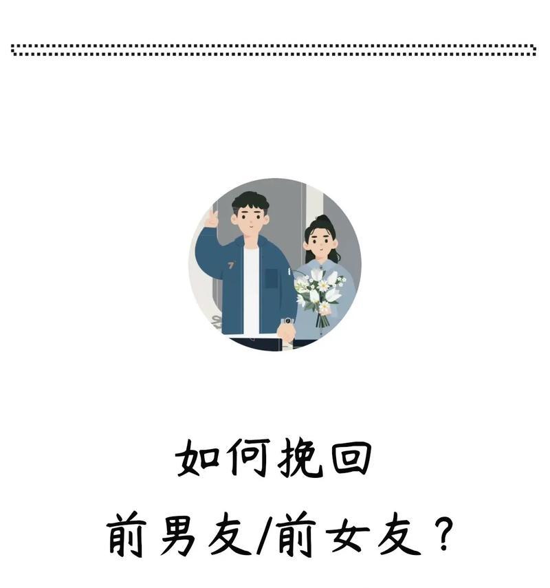 如何成功挽回男朋友？（从分手到和好，倾情挽回男友的必备策略）